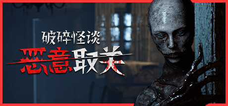 破碎怪谈 恶意取关（BrokenLore）免安装中文版
